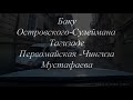 Баку ул Островского ул Первомайская