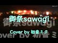 御祭sawagi -ばってん少女隊-【初音ミク】