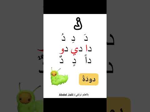 القراءة ببساطة وسهولة حروف اللغة العربية تعليم اكسبلور  