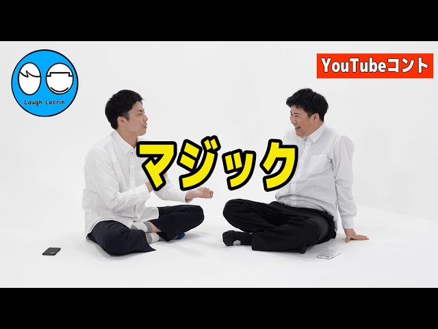 【公式】コットン コント『マジック』