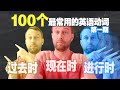 【从零开始】100个最常用英语动词+时态（第一期1~50）