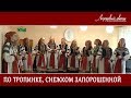 По тропинке, снежком запорошенной (Лазоревый цвет, старшая группа)