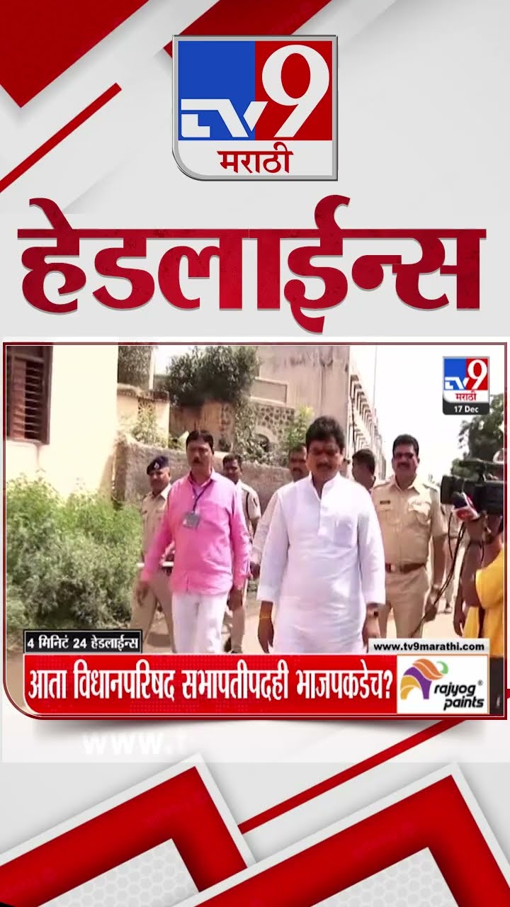 Tv9 Marathi News Top Headline Today 17 December 2024 10 PM 4 Minutes 24 Headline Maharashtra Politic