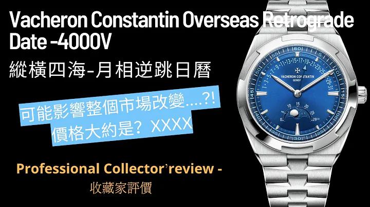 今次江诗丹顿新出  纵横四海 随时改变整个市场？！ 售价要XXX？Vacheron Constantin Overseas Retrograde Date -4000V - 纵横四海-月相逆跳日历 - 天天要闻