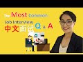 中文面试 The Most Common Chinese Job Interview Q&A - About Your Educational Background & Work Experience