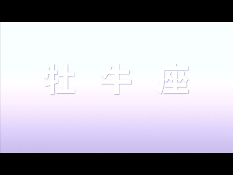 【牡牛座】気になるあの人は何座!?12星座の特徴