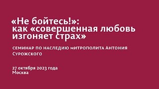 ”НЕ БОЙТЕСЬ!”: КАК “СОВЕРШЕННАЯ ЛЮБОВЬ ИЗГОНЯЕТ СТРАХ”. СЕМИНАР 27.10.2023