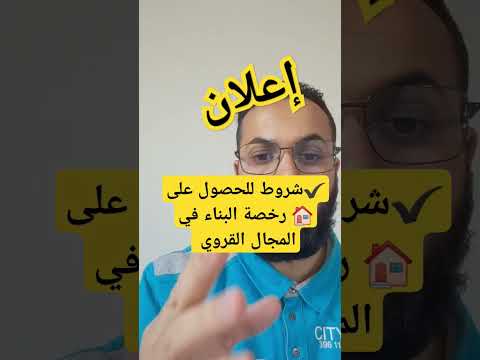 شروط للحصول على رخصة البناء في المجال القروي أرض فلاحية الجالية المغربية