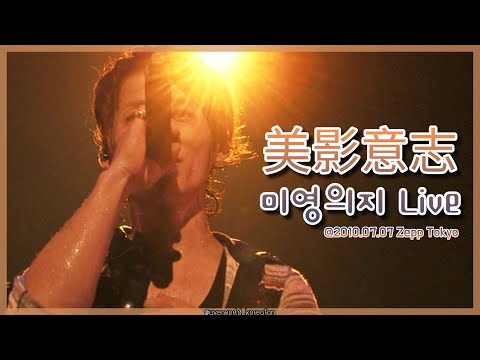 美影意志 (미영의지) Live [UVERworld/우버월드]
