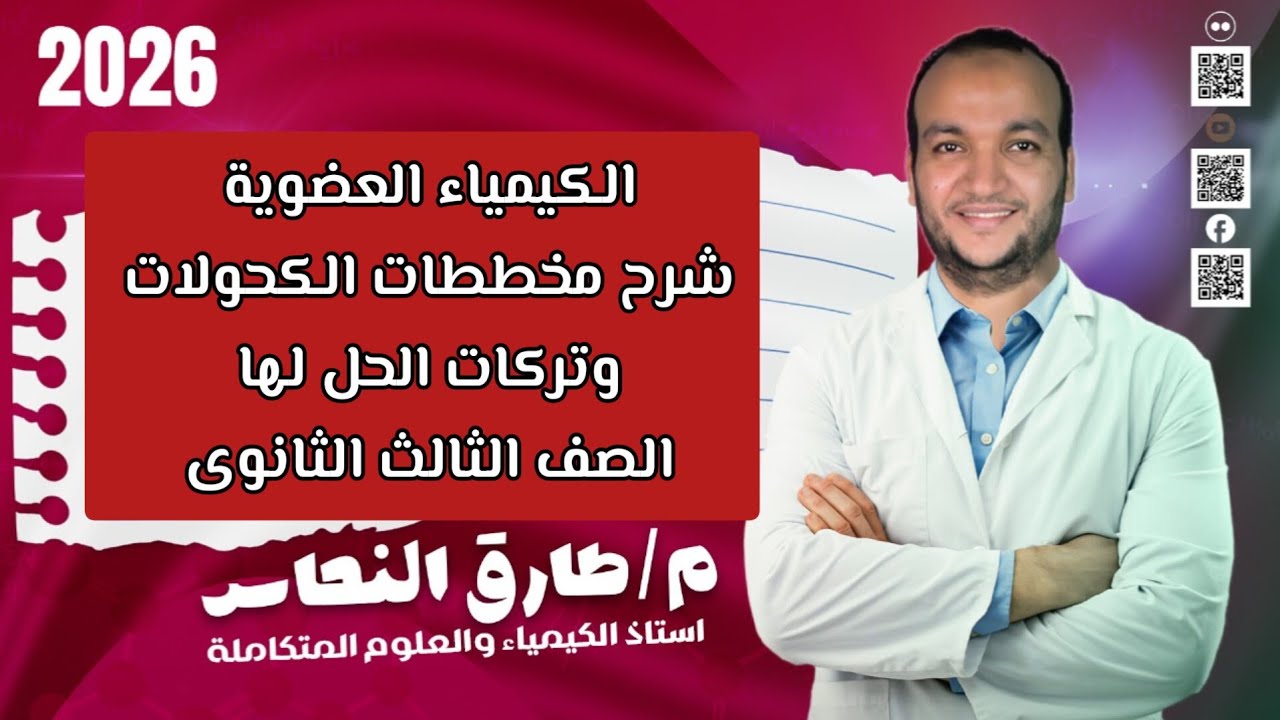 شرح مخططات الكحولات وتركتها كيمياء عضوية  مستر طارق النحاس 