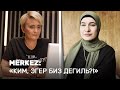 Merkez: «Ким, эгер биз дегиль?!»