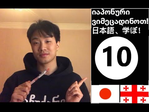 რა რი რუ რე რო 10 : ვიმეცადინოთ იაპონური!