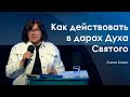 Как действовать в дарах Духа Святого | Елена Кохан | Проповеди онлайн | 06.06.21 | 12+