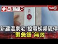 新建溫泉宅 控電梯頻驟停 「緊急鈕」無效｜TVBS新聞 @TVBSNEWS01