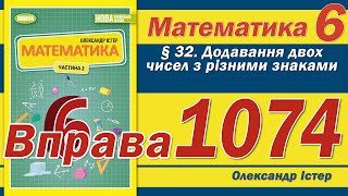 картинка: Істер Вправа 1074. Математика 6 клас