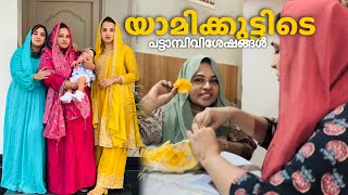 പട്ടാമ്പിവീട്ടിലെ വിശേഷങ്ങൾ 🤍Day in my life Vlog🌸 #familyvlog #trending #family