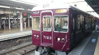 阪急電車 神戸線 7000系 7123F 発車 十三駅
