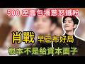 肖戰 500 場包場惹怒鐵粉!看似妥協實則布局,根本不是給資本面子 #肖戰 #張曉波導演 #愛情沒有神話 #新麗傳媒 #肖戰知恩圖報 #娛樂圈資本
