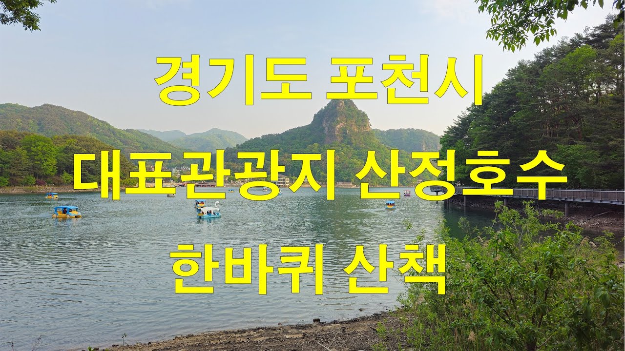 경기도 포천시 산정호수 산책