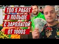 Топ 5 работ в Польше с зарплатой от 1000$  Без знания языка и особых навыков