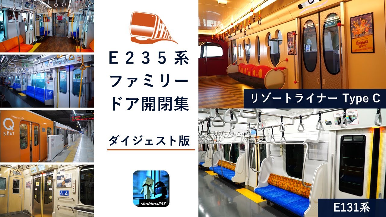 《全12種》E235系ファミリードア開閉集　ダイジェスト版