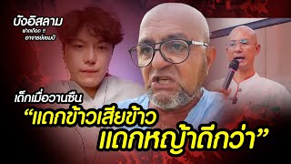 บังอิสลาม ฟาดเดือด อาจารย์แชมป์ !! หลังดีเบตอาจารย์เบียร์