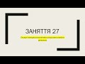 Готуємось до НМТ. Заняття 27. Складні випадки розстановки розділових знаків в складному реченні