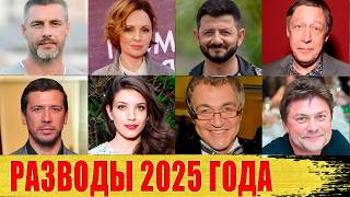 картинка: РАЗВОДЫ звезд в 2025 ГОДУ: ЕФРЕМОВ, Батырев, ДИБРОВ, Мерзликин, СЛАВА, Пресняков..