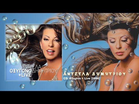 Άντζελα Δημητρίου -