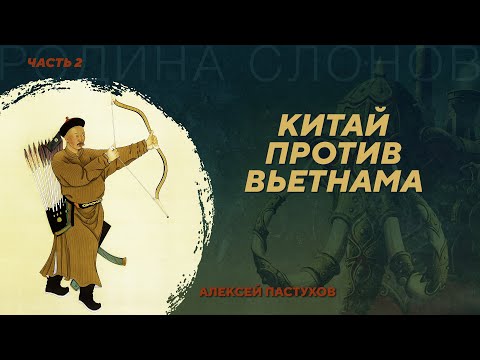 Китайско-вьетнамская война 1788-1789 годов. Часть 2. Алексей Пастухов. Родина слонов №421