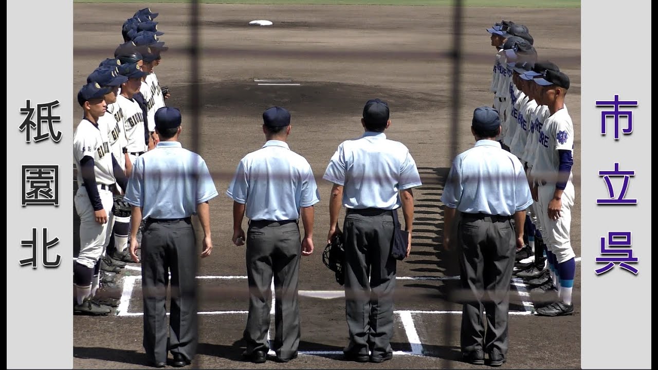 【高校野球２０２１選手権大会広島】祇園北vs市立呉【準決勝 2021/7/30】