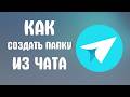 Как создать папку из чата Яндекс мессенджер