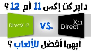 مقارنة بين أداء دايركت إكس 11 و 12 في الألعاب الجديدة DirectX12 Vs DirectX11  I