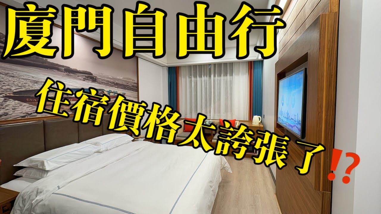 廈門自由行｜100-200元人民幣的酒店實測｜火車站＆SM廣場＆鷺江道＆BRT站附近住宿