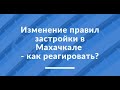 Администрация Махачкалы меняет правила землепользования и застройки города.