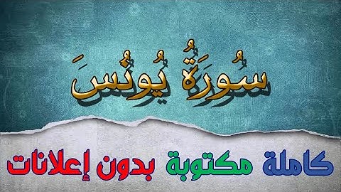 سورة يونس تلاوة سعد الغامدي كاملة مكتوبة بدون إعلانات