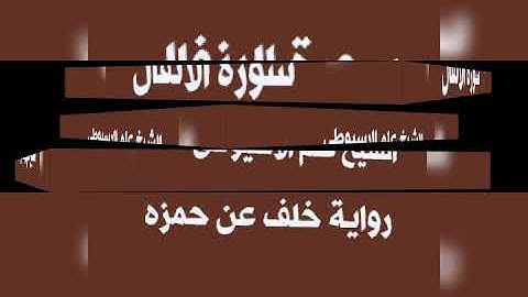 سورة الانفال برواية خلف عن حمزه بصوت القارئ الشيخ علم الاسيوطى