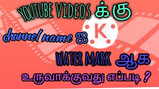How To Create Water Mark In Youtube Videos Channel Name Water Mark