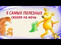 8 самых полезных сказок на ночь | Сонные аудиосказки | Сказки перед сном | Сказкотерапия