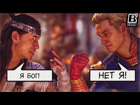 Видео: ХОУМЛЕНДЕР И ФЕРРА | Русский Тизер Mortal Kombat 1