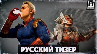 ХОУМЛЕНДЕР И ФЕРРА | Русский Тизер Mortal Kombat 1