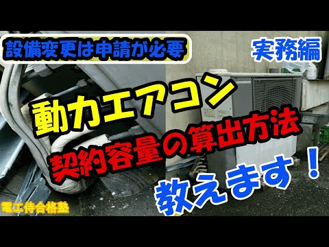 動力エアコンの契約容量算出方法