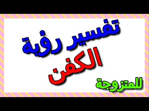 تفسير حلم الكفن في المنام للمتزوجة التأويل تفسير الأحلام الكتاب الثالث