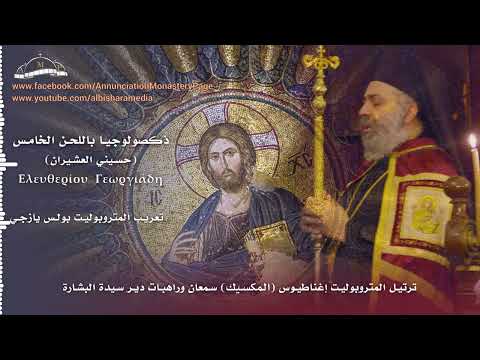 ذكصولوجيا باللحن الخامس دير سيدة البشارة