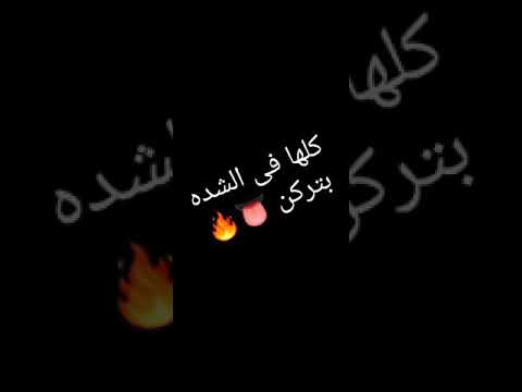 كلها فى الشده بتركن 