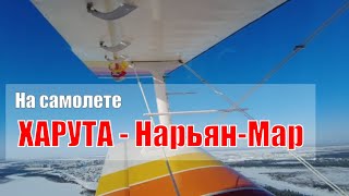 На самолете Харута - Нарьян-Мар