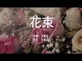 花束 - 中島美嘉 (高音質/歌詞付き/Romanized)