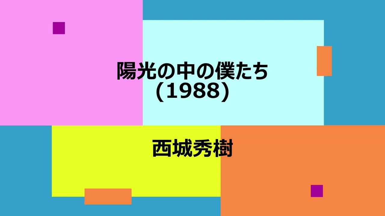 西城秀樹 「陽光の中の僕たち」 -1988- - YouTube