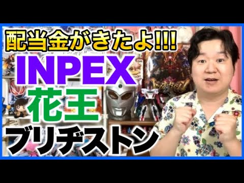 【配当金】9月がやってきた！INPEX、花王、ブリヂストン！