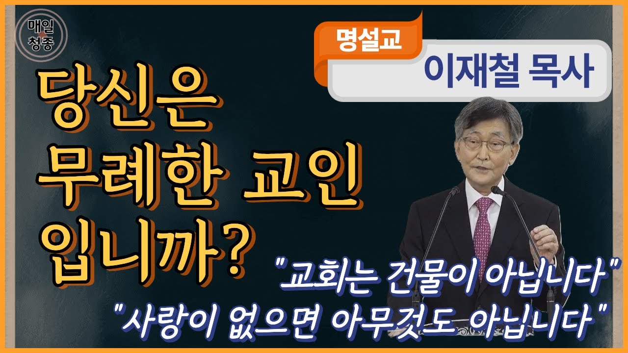 이재철 목사 | 당신은 무례한 교인입니까? 교회는 건물이 아닙니다. 사랑이 없으면 아무것도 아닙니다 (고전 13:1-7)